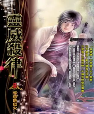 書封 靈威殺律08：邪惡地獄火