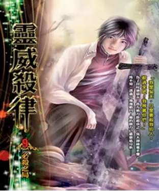 書封 靈威殺律09：必殺之局