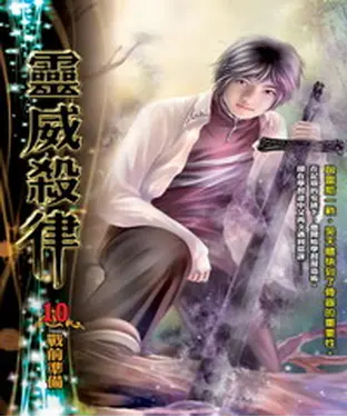 書封 靈威殺律10：戰前準備