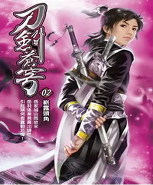 書封 刀劍蒼穹02：嶄露頭角