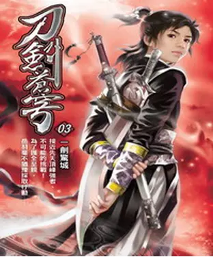 書封 刀劍蒼穹03：一劍頃城