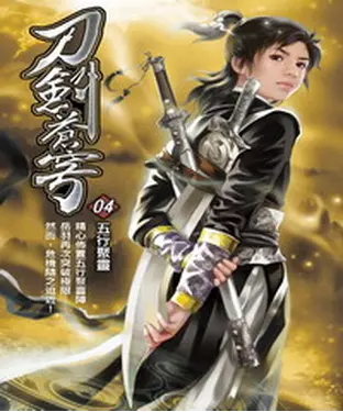 書封 刀劍蒼穹04：五行聚靈