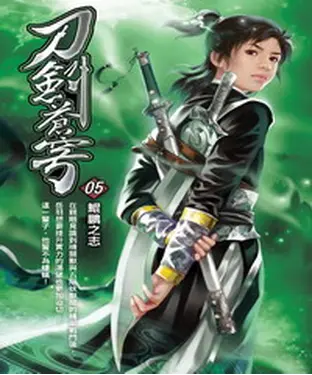 書封 刀劍蒼穹05：鯤鵬之志