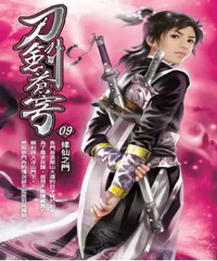 書封 刀劍蒼穹09：修仙之門