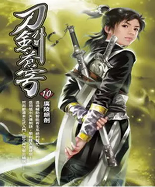 書封 刀劍蒼穹10：廣陵絕劍