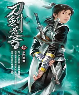 書封 刀劍蒼穹11：宗門新貴
