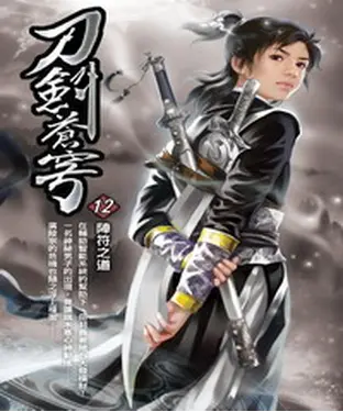 書封 刀劍蒼穹12：陣符之道