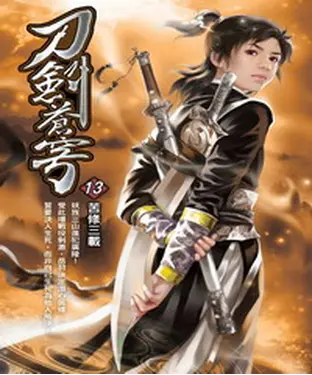 書封 刀劍蒼穹13：苦修三載