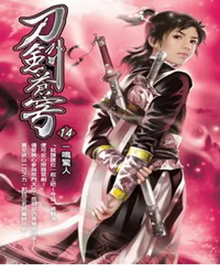 書封 刀劍蒼穹14：一鳴驚人