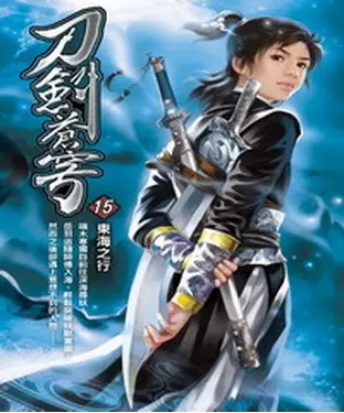 書封 刀劍蒼穹15：東海之行