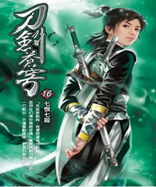 書封 刀劍蒼穹16：七恨七殺