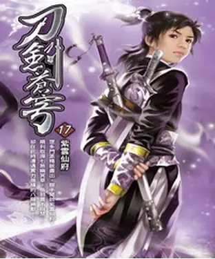 書封 刀劍蒼穹17：紫雲仙府