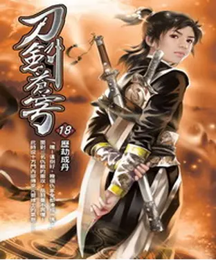 書封 刀劍蒼穹18：歷劫成丹