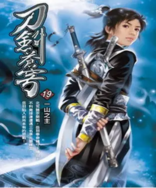 書封 刀劍蒼穹19：一山之主