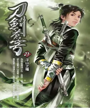 書封 刀劍蒼穹21：浮山之殤