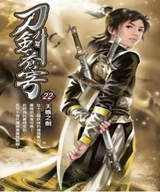 書封 刀劍蒼穹22：天嫉之劍