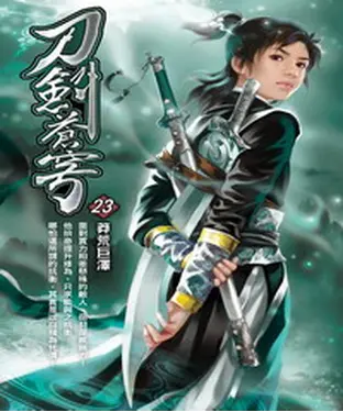 書封 刀劍蒼穹23：莽荒巨澤
