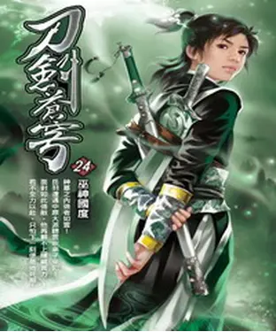 書封 刀劍蒼穹24：巫神國度