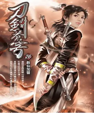 書封 刀劍蒼穹26：散仙加盟