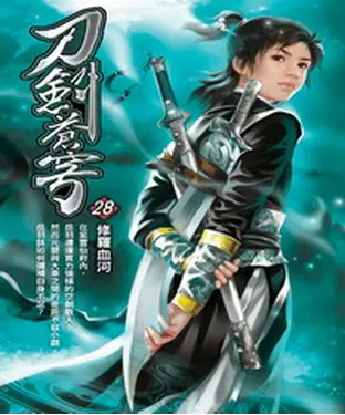 書封 刀劍蒼穹28：修羅血河
