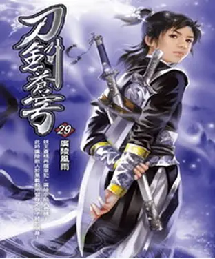 書封 刀劍蒼穹29：廣陵風雨