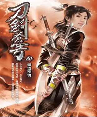 書封 刀劍蒼穹30：歸墟密境