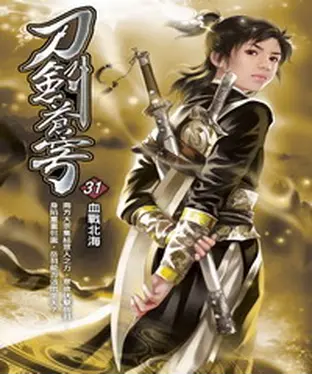 書封 刀劍蒼穹31：血戰北海