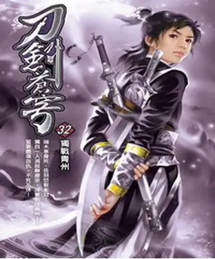 書封 刀劍蒼穹32：獨戰青州