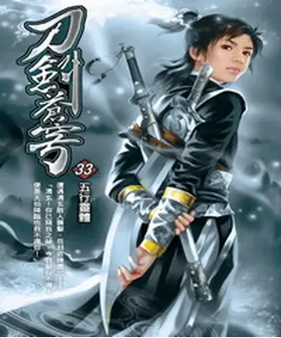 書封 刀劍蒼穹33：五行靈體