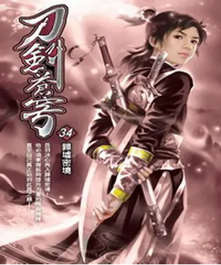 書封 刀劍蒼穹34：歸墟密境