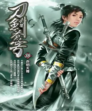 書封 刀劍蒼穹36：赤明天尊