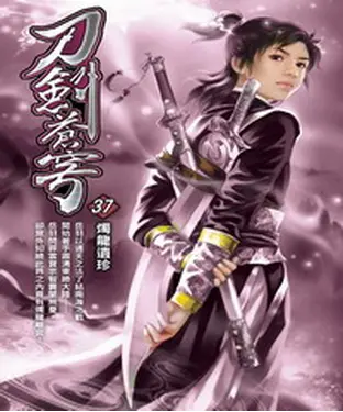 書封 刀劍蒼穹37：燭龍遺珍