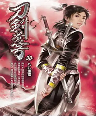 書封 刀劍蒼穹38：九九重雷