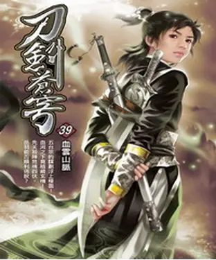 書封 刀劍蒼穹39：血雲山脈