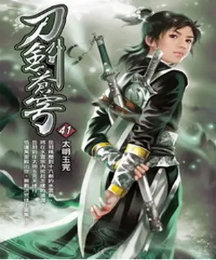書封 刀劍蒼穹41：太明玉完