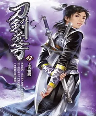 書封 刀劍蒼穹42：上古雷殿