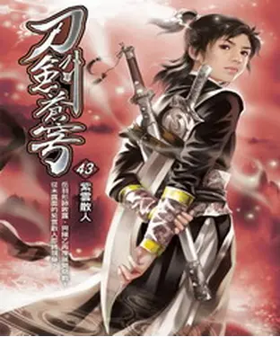 書封 刀劍蒼穹43：紫雲散人