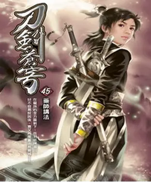 書封 刀劍蒼穹45：藥師講法