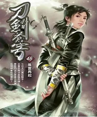 書封 刀劍蒼穹46：風雲再起