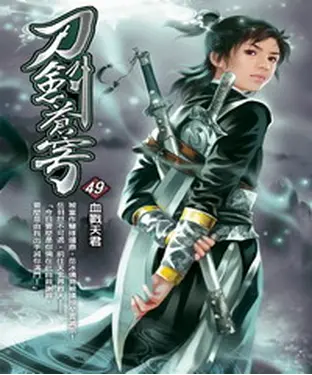 書封 刀劍蒼穹49：血戮天君