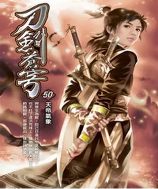 書封 刀劍蒼穹50：天帝氣象