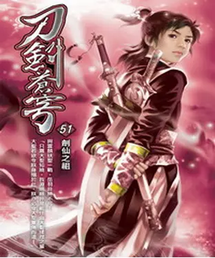 書封 刀劍蒼穹51：劍仙之祖