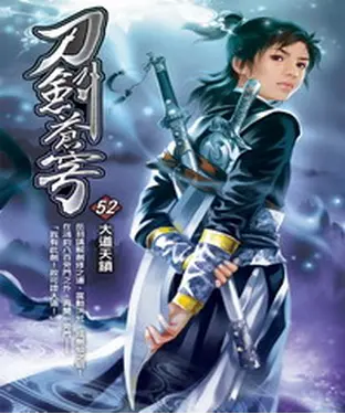 書封 刀劍蒼穹52：大道天鎖