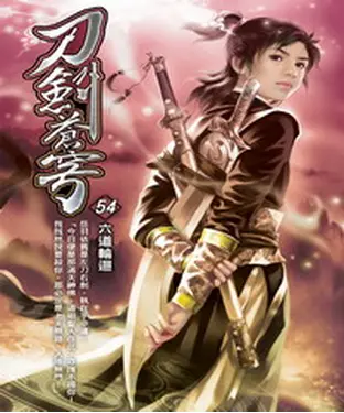 書封 刀劍蒼穹54：六道輪迴