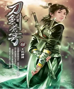 書封 刀劍蒼穹56：天府神碑