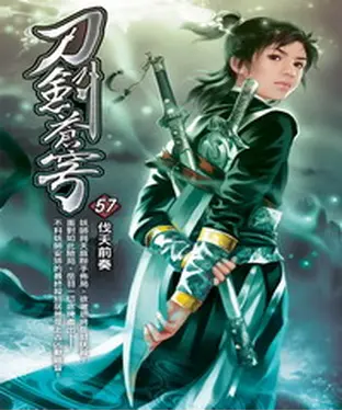 書封 刀劍蒼穹57：伐天前奏