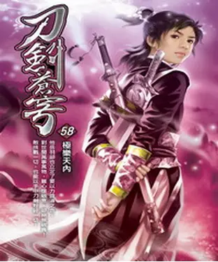 書封 刀劍蒼穹58：極樂天內