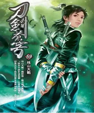 書封 刀劍蒼穹59：桃山大戰