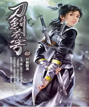 書封 刀劍蒼穹60：羽翼豐滿