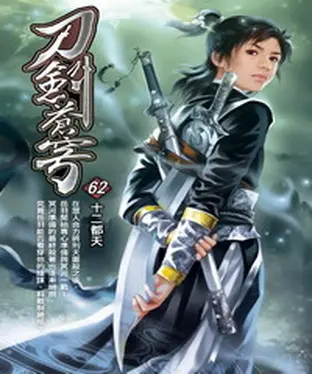 書封 刀劍蒼穹62：十二都天